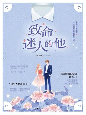 cover image of 致命迷人的他